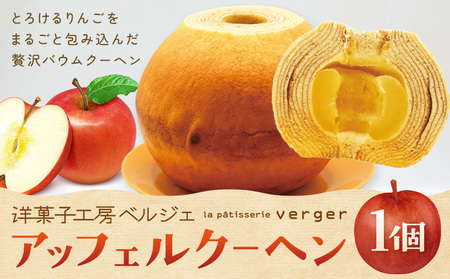 アッフェルクーヘン 1個 洋菓子工房ベルジェ バウムクーヘン りんご