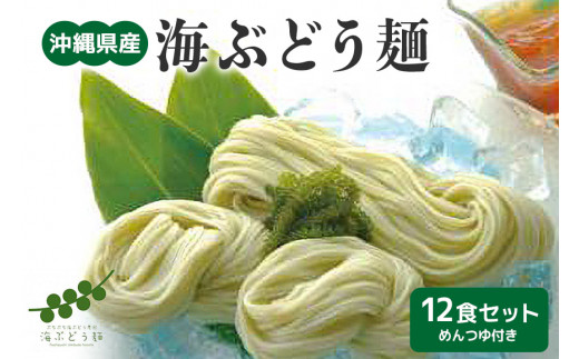海ぶどう麺 ＜ 12食 セット ＞ 沖縄県産 海ぶどう そうめん うどん めんつゆ 付き 海ブトウ 練り込み 麺 無着色 沖縄 特産品 沖縄グルメ 海藻 夏 沖縄料理 常温保存 贈答用 ギフト 産地直送 沖縄県 糸満市