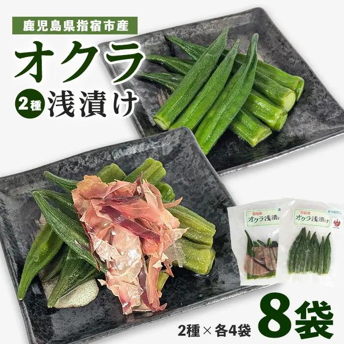 オクラ浅漬け(かつおだし・追いかつお)2種 各4袋(計8袋)(ちっきゃげ天/IB093-006) 漬け物 漬け物