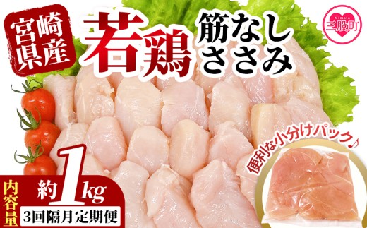 ＜【3回隔月定期便】宮崎県産若鶏筋なしささみ 約1kg＞ 定期便 定期配送 国産 鶏 肉 精肉 ささみ ささみ肉 筋なし 使いやすい パック 真空冷凍 お弁当 惣菜 蒸し鶏 数量限定 鶏ささみ 鶏ササミ ササミ 鳥ささみ 鳥ササミ あっさり すじ無し 便利 冷凍食品 小分けパック 【MI792-tr】【TRINITY】