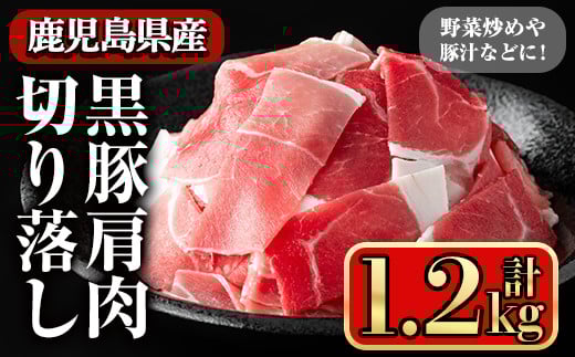 黒豚肩肉切り落し (1.2kg) 鹿児島県産豚肉 豚肉 豚 肉 肩肉 切り落とし 国産 豚汁 野菜炒め 焼きそば ポークカレー 冷凍 黒豚 小間切れ【小迫ストアー】A597