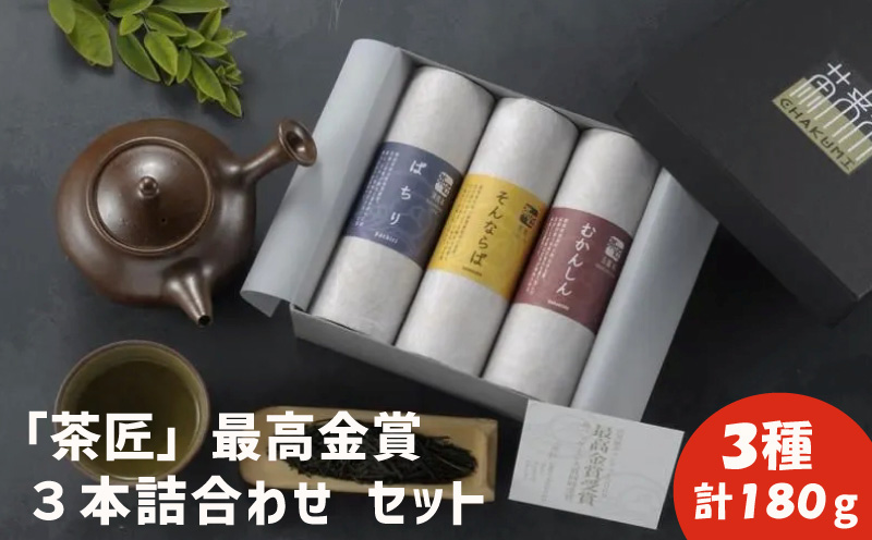 茶葉 お茶 3種 詰め合わせ180g (60g×3種) 煎茶 玉露 御茶 お茶っ葉 ocya ちゃば 茶匠 最高金賞受賞 日本茶 緑茶 茶 高級 高級茶葉 飲み比べ こだわり 国産 静岡県産 旨味 渋み お取り寄せ 贈答 贈り物 ギフト プレゼント 手土産 茶来未 ふるさと納税お茶 神奈川 湘南 藤沢