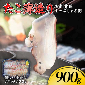 たこ 薄造り 900g ＼ たこ ／