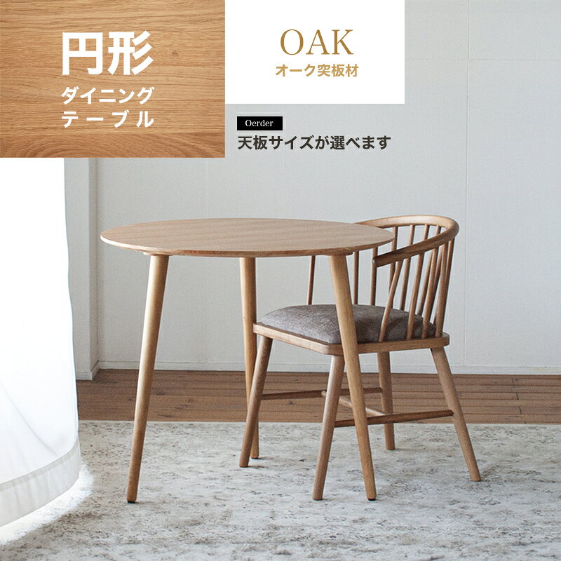 【ふるさと納税】オーク材の3本足ラウンドダイニング 選べるサイズ【3サイズ 70cm/80cm/90cm】 セミオーダー 天然突板 家具 ダイニング 食卓 丸 丸型 ラウンド テーブル 机 福岡県 柳川市