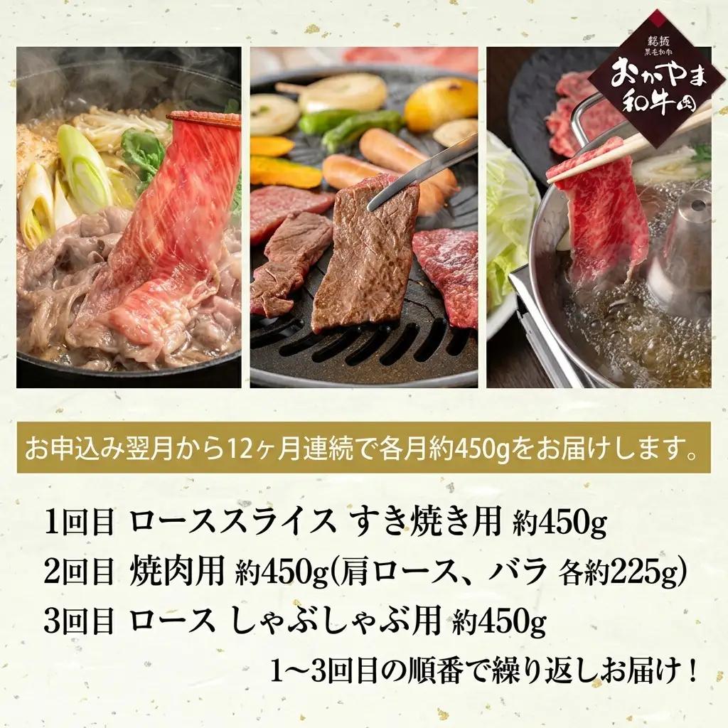 牛肉 定期便 12ヶ月 おかやま 和牛 肉 A4等級以上 食べ比べ 毎月 約450g×12回 牛肉