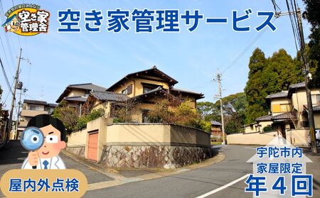 空き家管理サービス　屋内外　年４回 / 空き家管理舎 宇陀フリーダム ふるさと納税 実家管理 清掃 片付け 奈良県 宇陀市