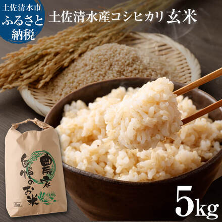 【ふるさと納税】令和8年8月～発送 新米 コシヒカリ 玄米 5kg 東京から最も遠い田舎からいち早くお届け！ きれいな水育ち 健康食品 こしひかり 米 お米 おこめ げんまい 高知産 食物繊維 お弁当 おにぎり 国産 先行予約 故郷納税 土佐清水市 送料無料 12000円【R01615】