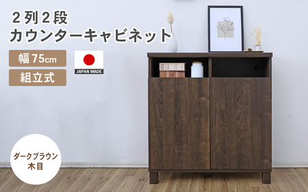 幅75cm 2列2段カウンターキャビネット NC-8075CT ダークブラウン木目 日本製 ≪寄付者様組み立て品≫ 【家具 組み立て 組立 組立家具 収納棚 キャビネット 扉付き 本棚 サイドボード プッシュ扉 カウンター下 扉付き スリム 収納 書棚 収納家具 リビング 収納ボックス オフィス 新生活 国産】 [F-18801_04]