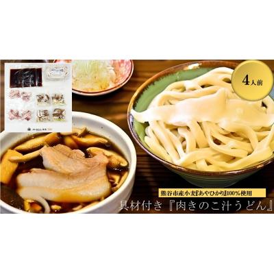 ふるさと納税 熊谷市 【肉きのこ汁うどん(彩の国黒豚・熊谷市産生しいたけ・国産油揚げ100%)】(4人前)