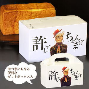 高級食パン 許してちょんまげ プレーン2本セット【清川屋】