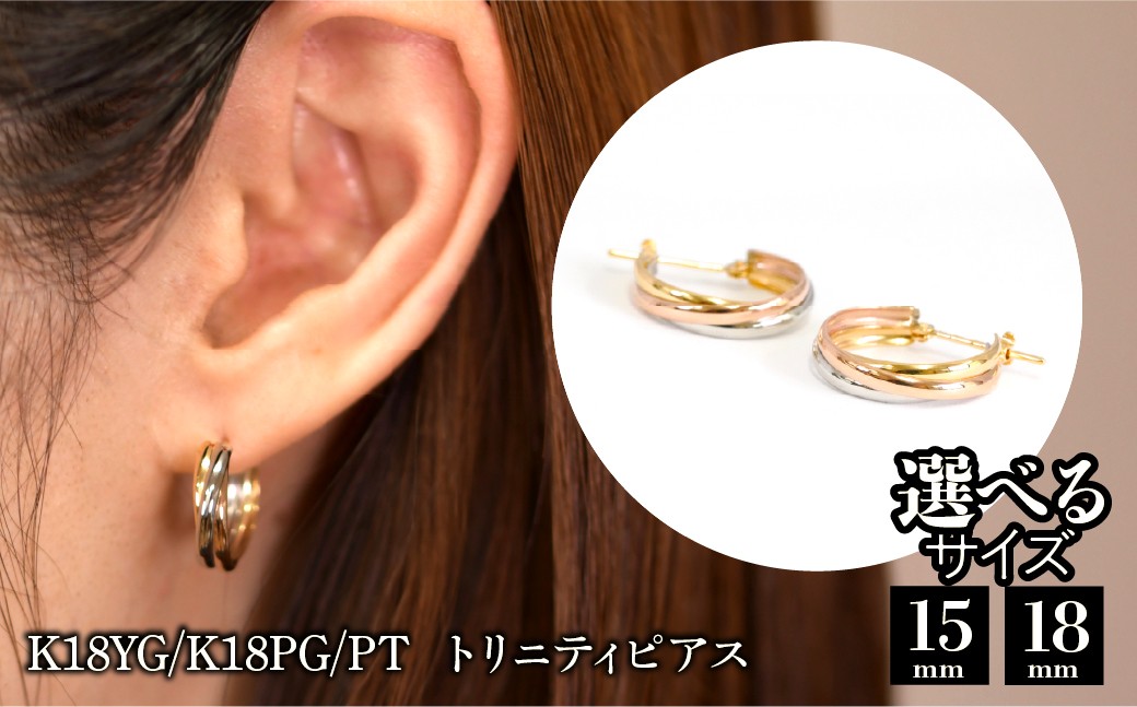 
                  【選べるサイズ】K18YG/K18PG/PT トリニティピアス SWAE051
                