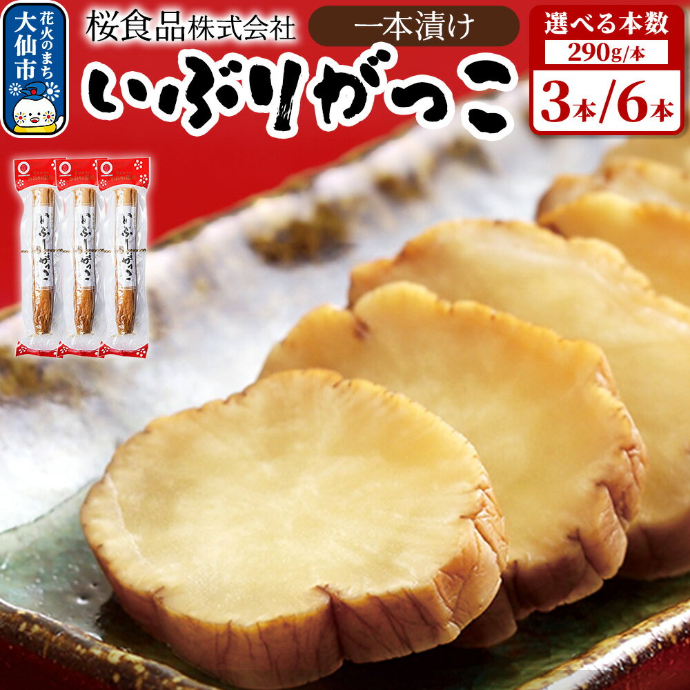【ふるさと納税】いぶりがっこ一本漬け ［290g×3本／6本］ 小分け【桜食品】