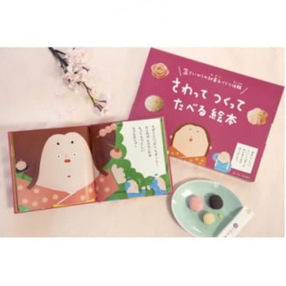 【ふるさと納税】大徳屋長久のさわってつくってたべる絵本:ねりきり(5個入) ＜冷蔵便＞