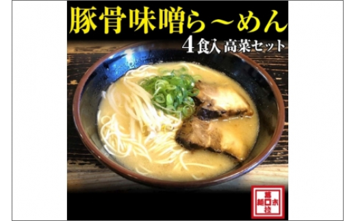 
                  豚骨味噌ら～めん4人前・高菜セット（冷凍）【チョイス限定】
                