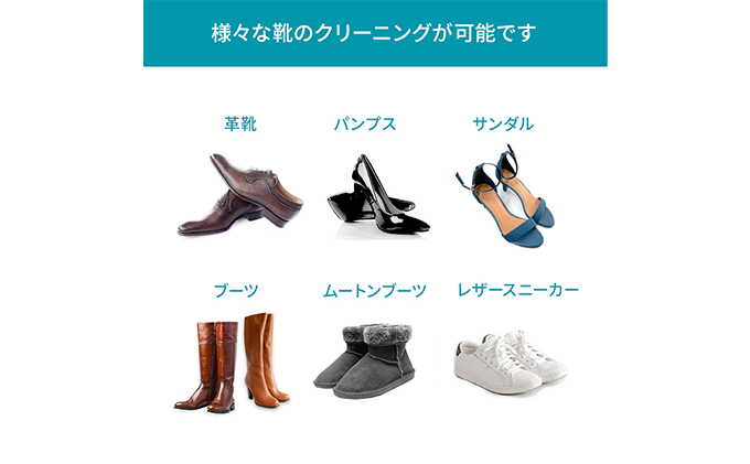 高品質クリーニング★靴のクリーニングクーポン リナビス パンプス サンダル ブーツ ムートンブーツ スニーカー ブランド 革靴 皮靴 洗濯 人気 厳選 袋井市 チケット