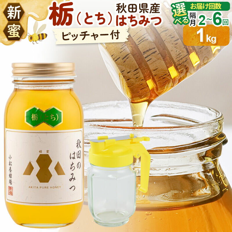 【ふるさと納税】《先行受付》【新蜜】小松養蜂場 はちみつ 秋田県産100％ 栃蜂蜜 1kg 空ピッチャー付【選べる お届け回数：隔月2回〜6回】 [はちみつ ハチミツ 蜂蜜 国産 秋田県産100％ 自家採蜜100％]