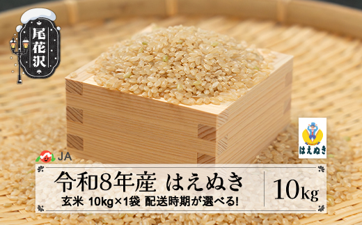 新米 令和8年産 玄米 はえぬき10kg 12月下旬発送 ja-hagxb10-12s