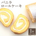 【ふるさと納税】バニラロールケーキ