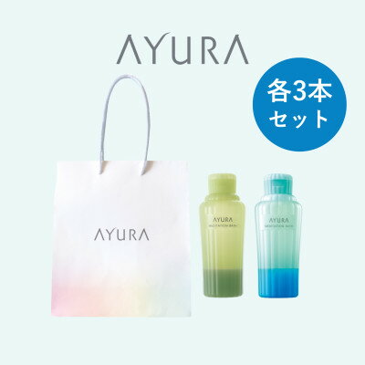 【ふるさと納税】AYURA メディテーションバスt&メディテーションバス(香涼み) 各3本 ハンディバッグ付き【1615497】