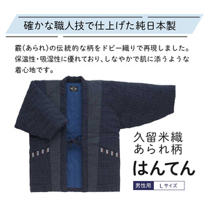 久留米はんてんあられ柄紳士用 紺_久留米織 あられ柄 男性用 半纏 Lサイズ 綿入りはんてん ネイビー 1枚 先染め ドビー織 ポケット 裏地 中綿 保温性 吸湿性 和服 部屋着 防寒着 ファッション