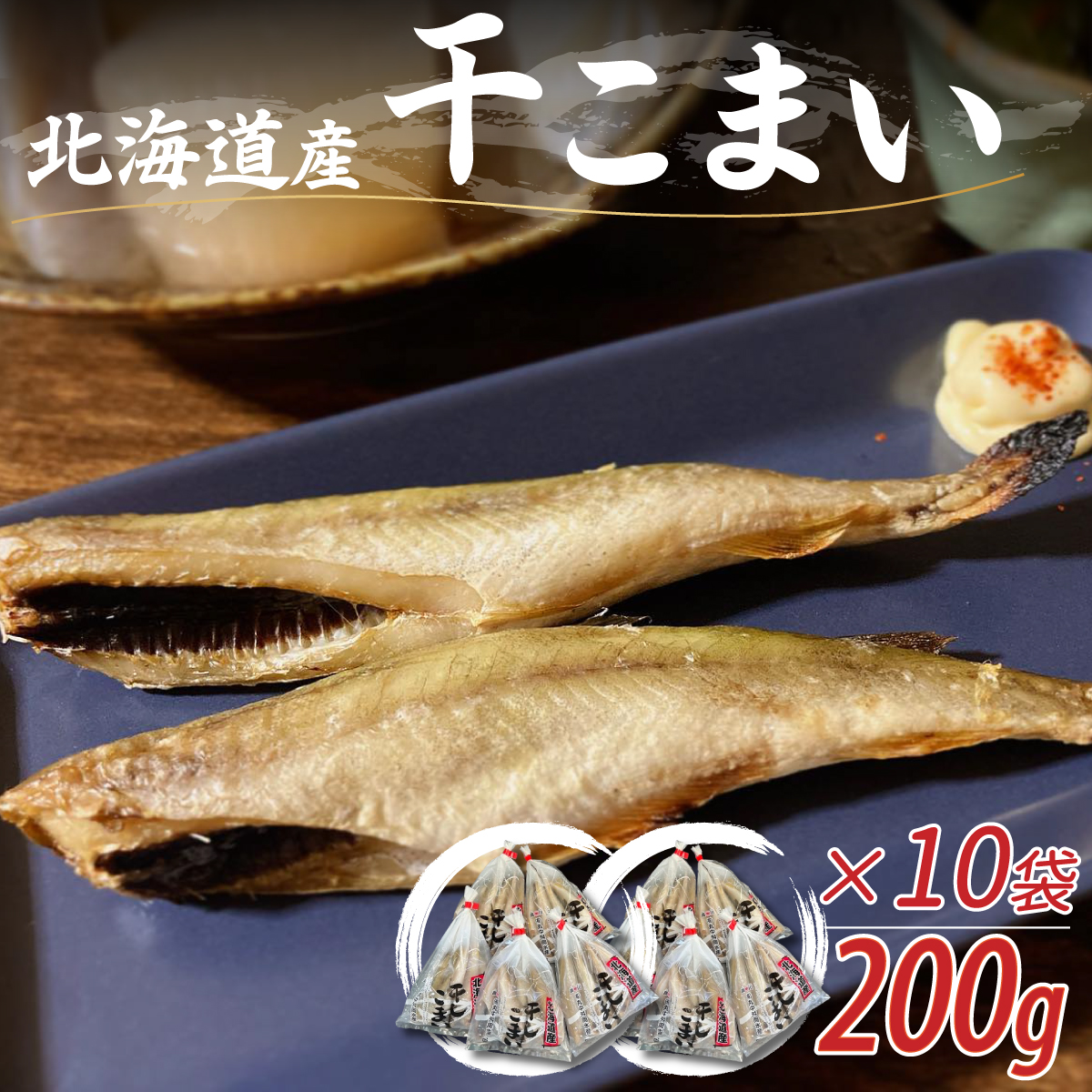 ＜北海道産＞干こまい200g×10袋 MKWZ008