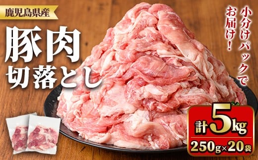 y561 鹿児島県産豚肉切落としセット(計5㎏) 国産 九州産 鹿児島県産 豚肉 ぶた肉 肉 切り落とし 切り落し きりおとし おかず 野菜炒め お弁当 煮物 小分け 冷凍 【TRINITY】