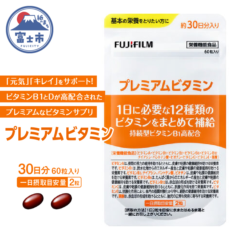 プレミアムビタミン 約30日分（60粒）【16664327】 [sf001-039]