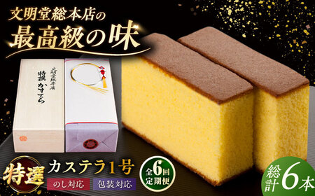 【6回定期便】特撰カステラ 1号 長崎 土産 ギフト 五島市/文明堂総本店[PEO023]カット済み 和菓子 洋菓子 詰め合わせ 化粧箱 贈答