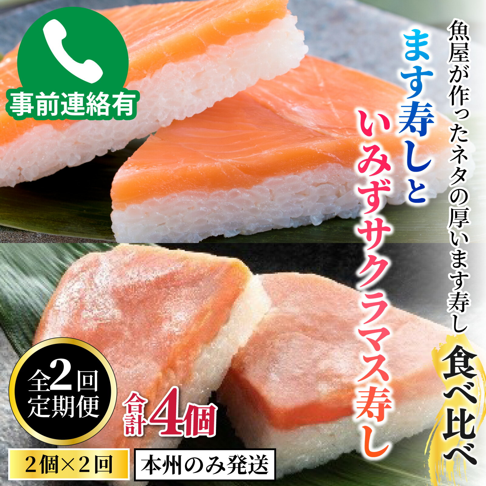 【ふるさと納税】【定期便2ヶ月】魚屋が作ったネタの厚います寿し食べ比べ　ます寿しといみずサクラマス寿し【本州のみ発送】※発送前に在宅確認の電話連絡をいたします！ / ます寿司 マス寿司 とと屋 お取り寄せ ご当地 お土産 お祝い ギフト ますずし 鱒寿司 旬 美味しい