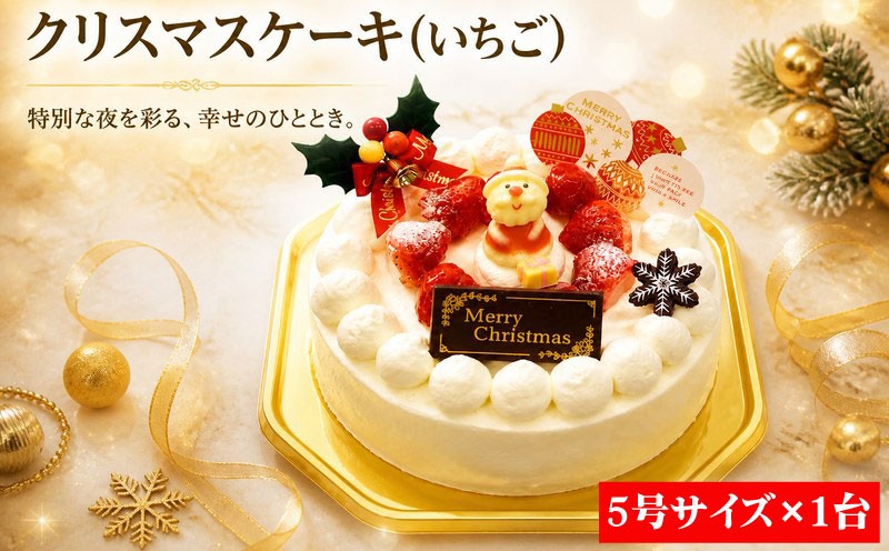 
                  【着日指定可】 手作り クリスマスケーキ 2026 先行予約 クリスマス ショートケーキ 5号 お祝い パーティー いちごケーキ Xmas プレゼント 洋菓子 冷凍ケーキ お取り寄せ グルメ
                
