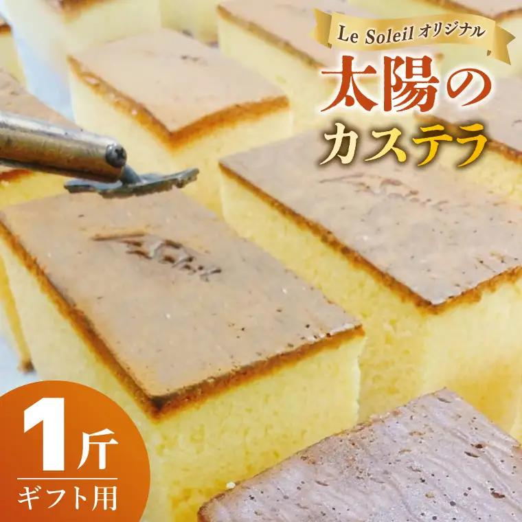 ル・ソレイユ オリジナル 太陽のカステラ ギフト用 一斤｜カステラ 贈り物 洋菓子 茨城県 取手市（CG001）