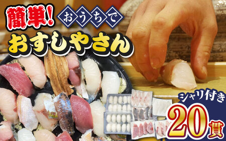 【対馬の魚で本格寿司！】おうちでお寿司屋さんセット 簡単 新鮮 冷凍 寿司 刺身 手作りセット すし 海鮮丼  [WAK017]