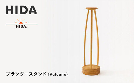 【飛騨の家具】HIDA　プランタースタンド（Vulcano）（EM611）｜木工製品 飛棚  飛騨産業 CG508