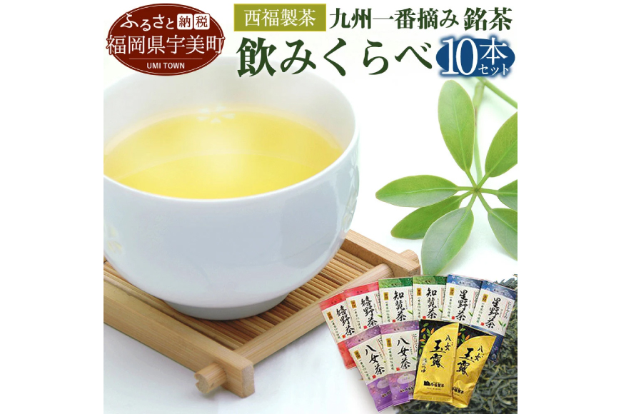 お茶 茶葉 八女茶 星野茶 知覧茶 嬉野茶 八女玉露 5種 各2p 飲み比べ セット [西福製茶 福岡県 宇美町 um40azo790004] 詰め合わせ 小分け 銘茶 玉露