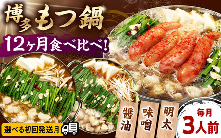 【全12回定期便】【ご家庭用】 もつ鍋3種定期便（明太・味噌・醤油）3人前 桂川町/株式会社 海千[ADAR038]