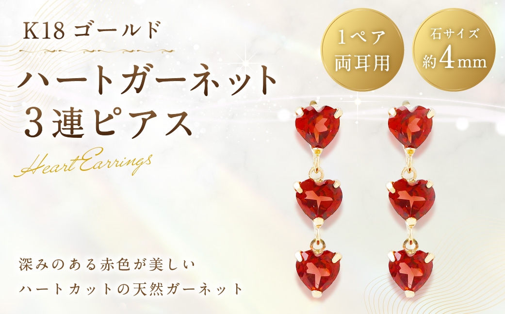 
                  K18 ハートガーネット 3連ピアス ガーネット ハートカット 工房 アクセサリー ジュエリー ピアス ファッション 3連 イエローゴールド ハート 贈り物 ギフト プレゼント 贈答
                