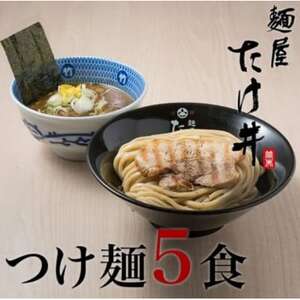 【京都 麺屋たけ井】 濃厚豚骨魚介 つけ麺5食セット 城陽の老舗ラーメン・つけ麺店の逸品【配送不可地域：離島】【1638415】