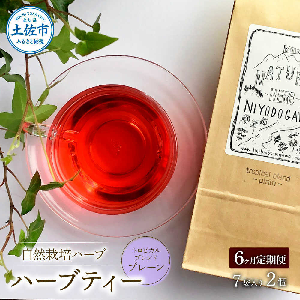 【ふるさと納税】【全6回定期便】 ハーブ仁淀川産 自然栽培ハーブ トロピカルブレンド プレーン ハーブティー ティーバッグタイプ 7袋入り×2個セット ハーブ 香味 高知 土佐市 お取り寄せ 国産 産直 高知県土佐市/ハーブ仁淀川[BQBO026]
