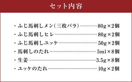 フジチク ふじ 馬刺し 最高級 部位 の 食べ比べ セット 合計約420g