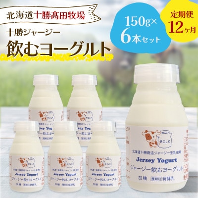 【毎月定期便】【十勝高田牧場】ジャージー飲むヨーグルト 150g×6本セット全12回【配送不可地域：離島】