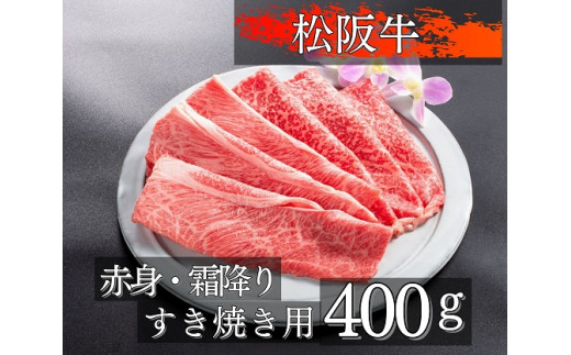 
1088 松阪牛赤身と霜降りのすき焼き用400g
