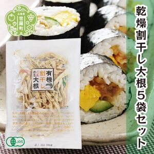 有機 乾燥割干し大根 40g×5袋セット 乾燥野菜 非常食 備蓄 味噌汁 具 野菜 ダイエット 食物繊維 マクロビ 和え物 炊き込みご飯 世羅 A047-08