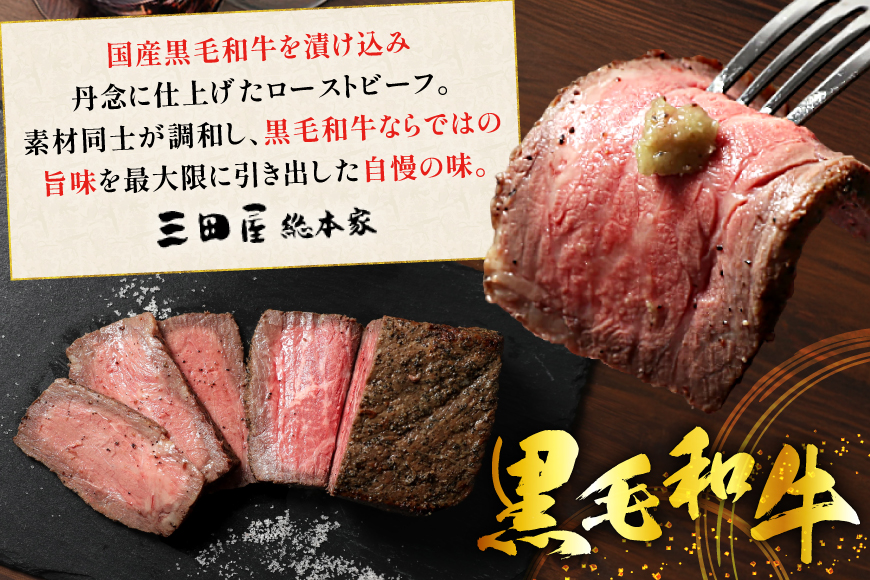 黒毛和牛 ローストビーフ 4個セット (150g×4) 詰め合わせ ギフト 牛肉 ビーフ 三田屋 和牛 肉 お肉 お祝い 歳暮 人気 おすすめ 送料無料 RF-100 兵庫県 三田市 ふるさと納税 ふ