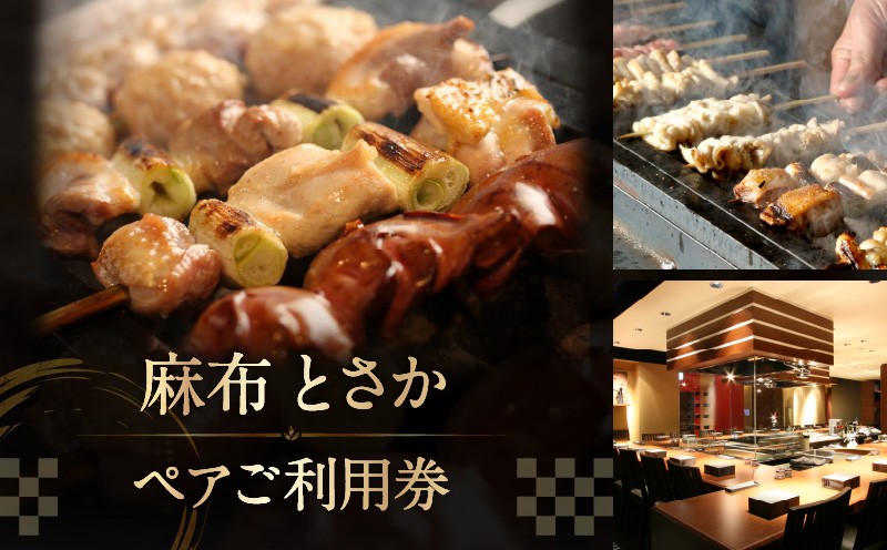 
                  麻布とさか　ペアご利用券 │ 東京 麻布十番  焼き鳥 食事券 ペアチケット 都内 コース 体験型
                