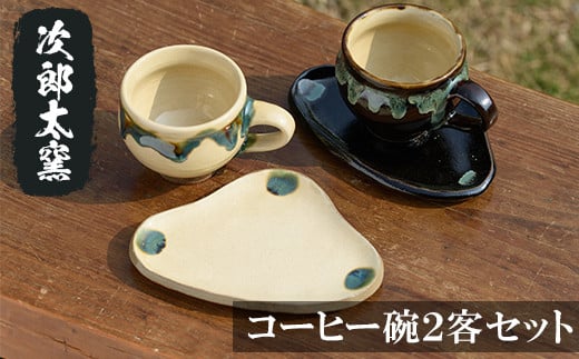 
            a036 コーヒー碗2客セット！【次郎太窯】姶良市 陶器 コーヒーカップ 珈琲 カップ コップ ソーサー ペア セット
          