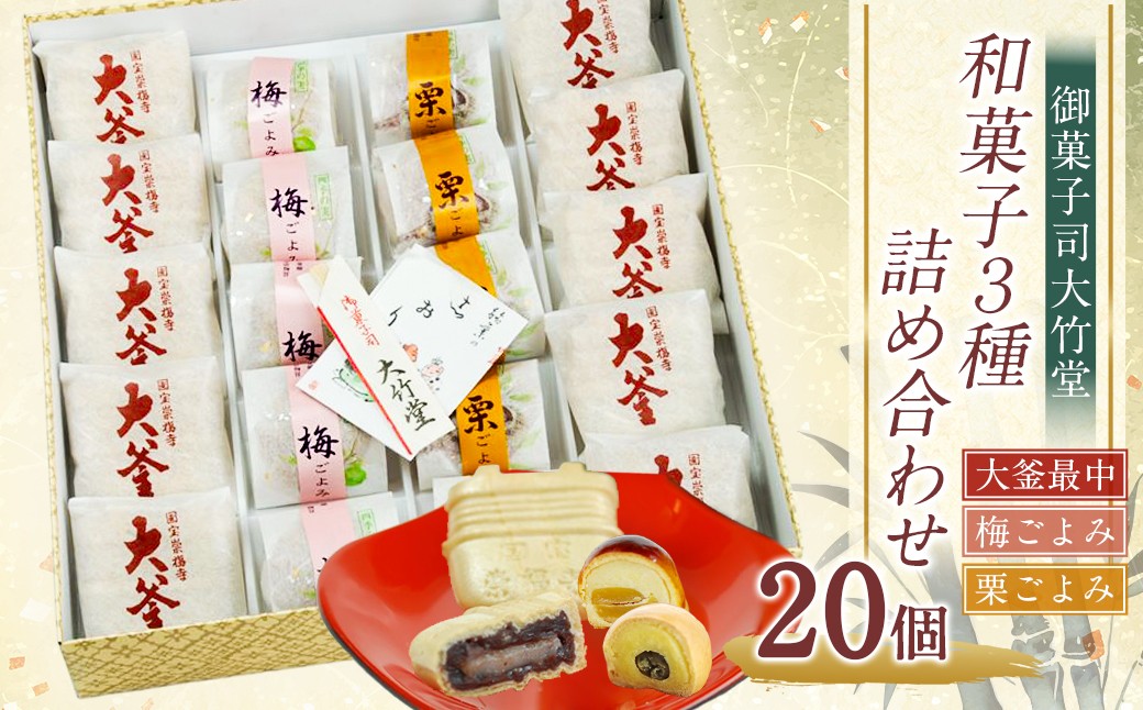 大釜最中・梅ごよみ・栗ごよみ 20個入り 詰め合わせ ／ つぶあん 餡子 白餡 黄身餡 甘露煮 スイーツ お菓子 菓子 和菓子