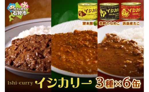 望来豚・花畔のなめこ・浜益産たこのイシカリー 6缶セット