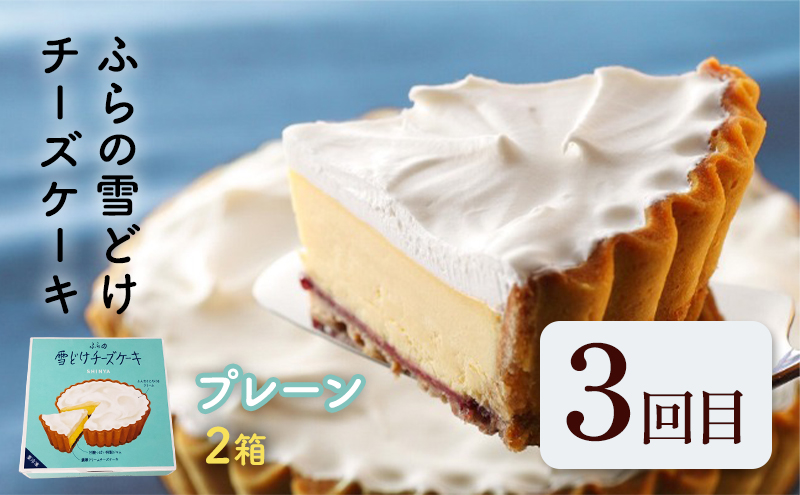 【定期便】菓子舗新谷110周記念 感謝の気持ちを込めたお菓子の銘菓定期便！北海道富良野より歴史をたどるスイーツをお届けします 《年4回発送》 菓子 ケーキ スイーツ チーズケーキ 饅頭 カステラ 冷凍
