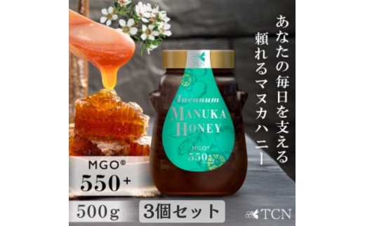 インカナム マヌカハニー 500g  MGO 550+　3個セット【1701607】