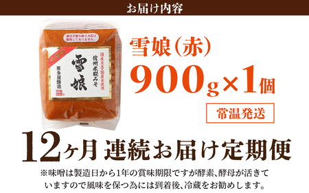【12ヶ月連続お届け】信州米糀みそ 雪娘（赤）1個 | 味噌